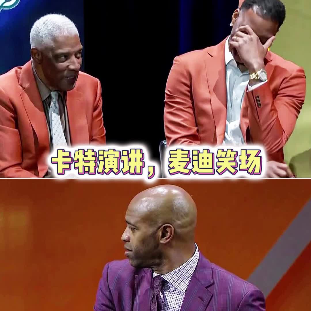  表弟你？卡特名人堂深情演講中 一旁麥迪笑場(chǎng)把表哥整不會(huì)了