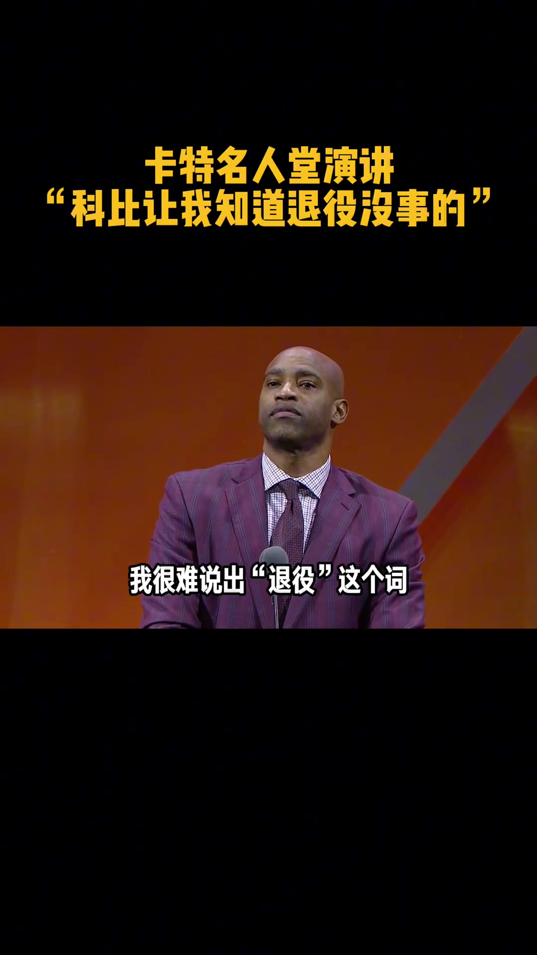  場上是“敵”，場下是友，卡特致謝科比讓他坦然接受人生新篇章！