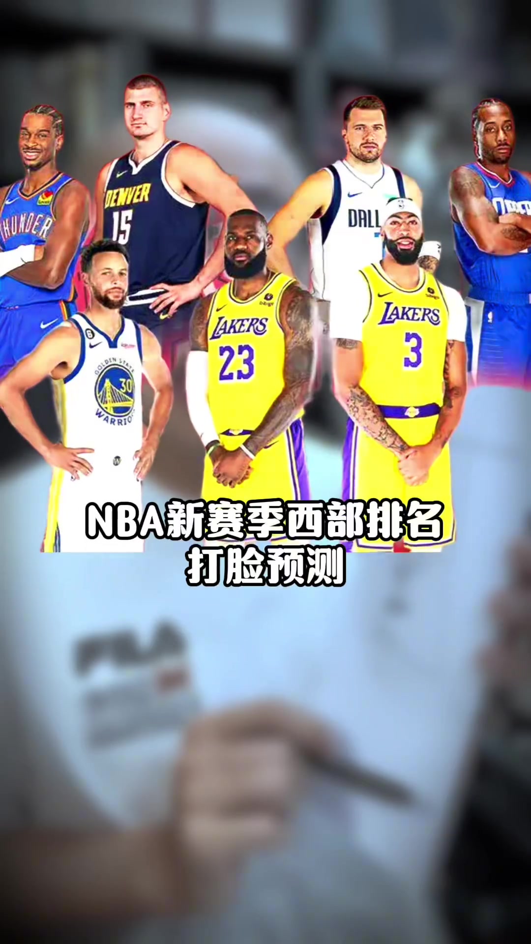  王猛：要鄭重地向登哥道歉 新賽季預(yù)測我沒把快船排進(jìn)西部前十