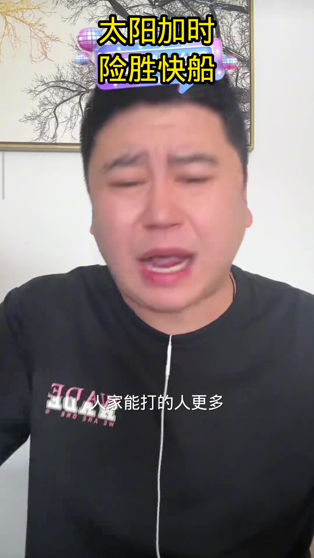  大史談快船：今天哈登不錯了！輸就輸在小波特 破爛永遠(yuǎn)是破爛
