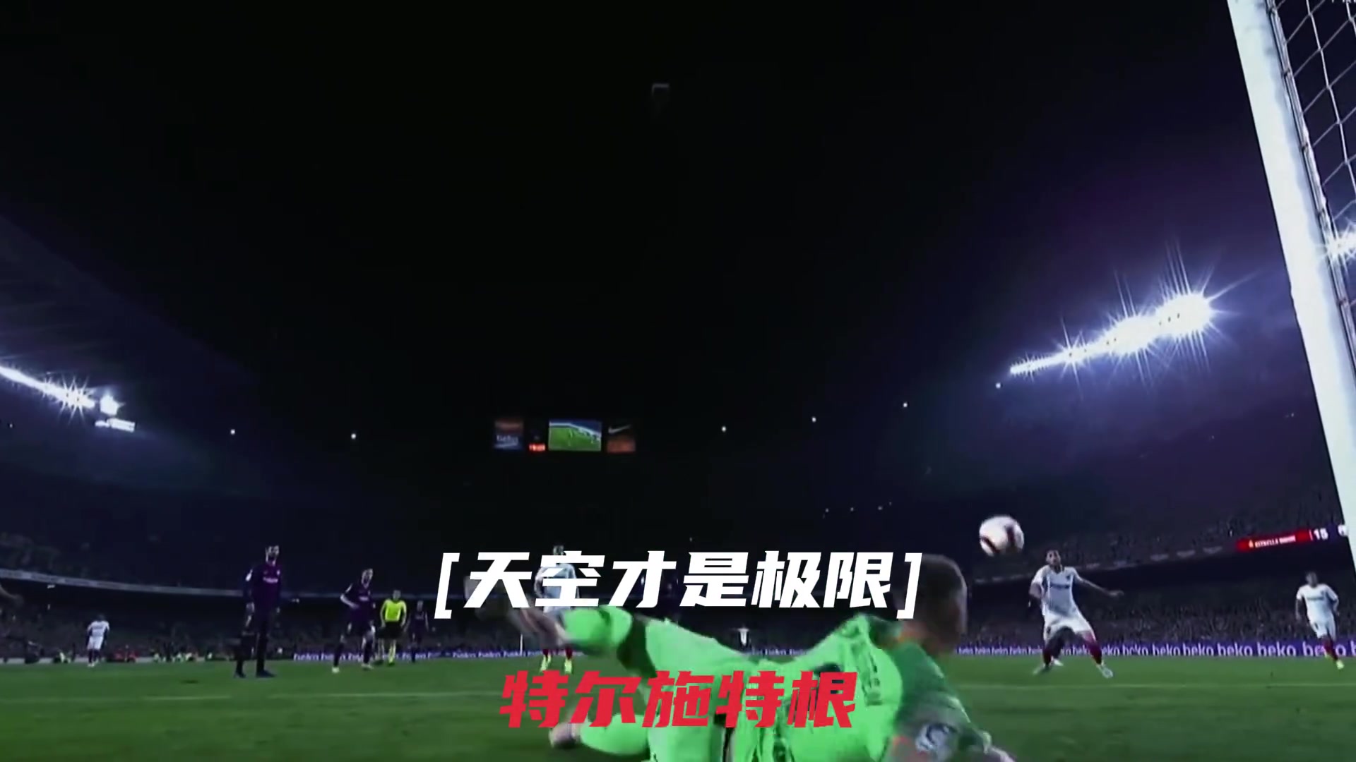  那些滿級(jí)門將的撲救！