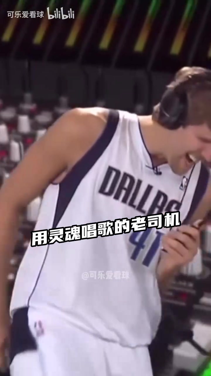  當NBA球星唱歌！德克靈魂歌手 哈登庫里自我陶醉 奧迪永遠的神！