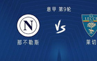  那不vs萊切，盧卡、恩戈、內(nèi)雷首發(fā)，K77替補。