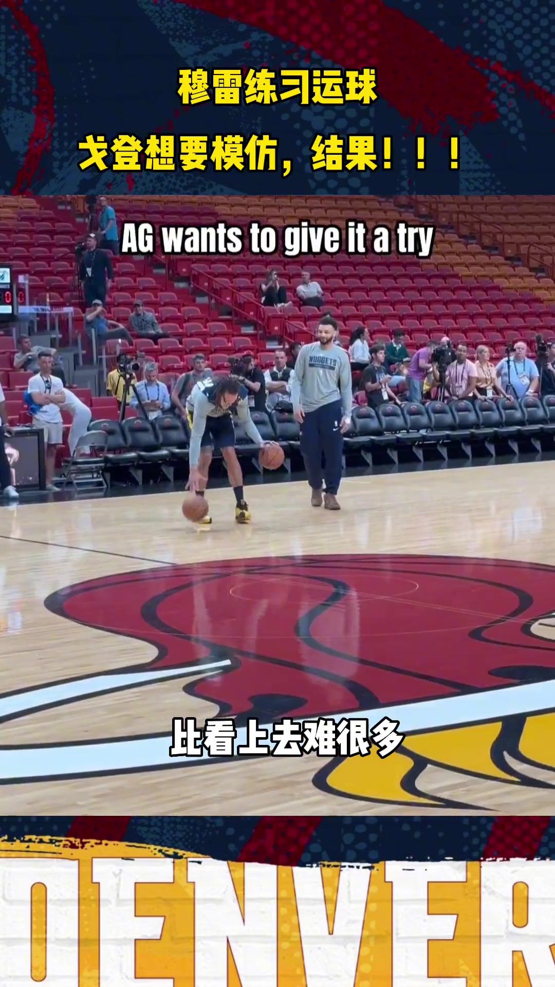  穆雷簡單雙球胯下運球 在戈登這邊卻顯得非常難！