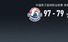  遼寧79-97敗青島，韋瑟斯龐24+6+10大顯身手。