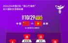  中國女足VS越南女足首發(fā)：李夢雯等三將先發(fā)，吳澄舒楊莉娜替補(bǔ)。
