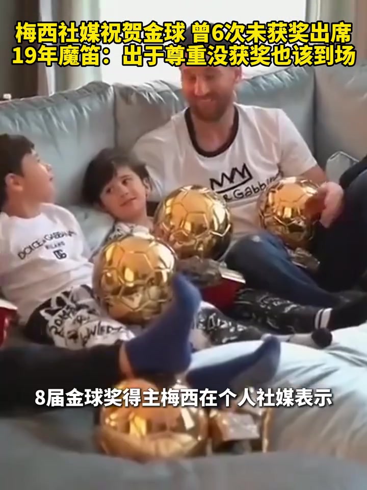  梅西社媒祝賀金球！19年莫德里奇：出于尊重沒(méi)獲獎(jiǎng)也該到場(chǎng)！