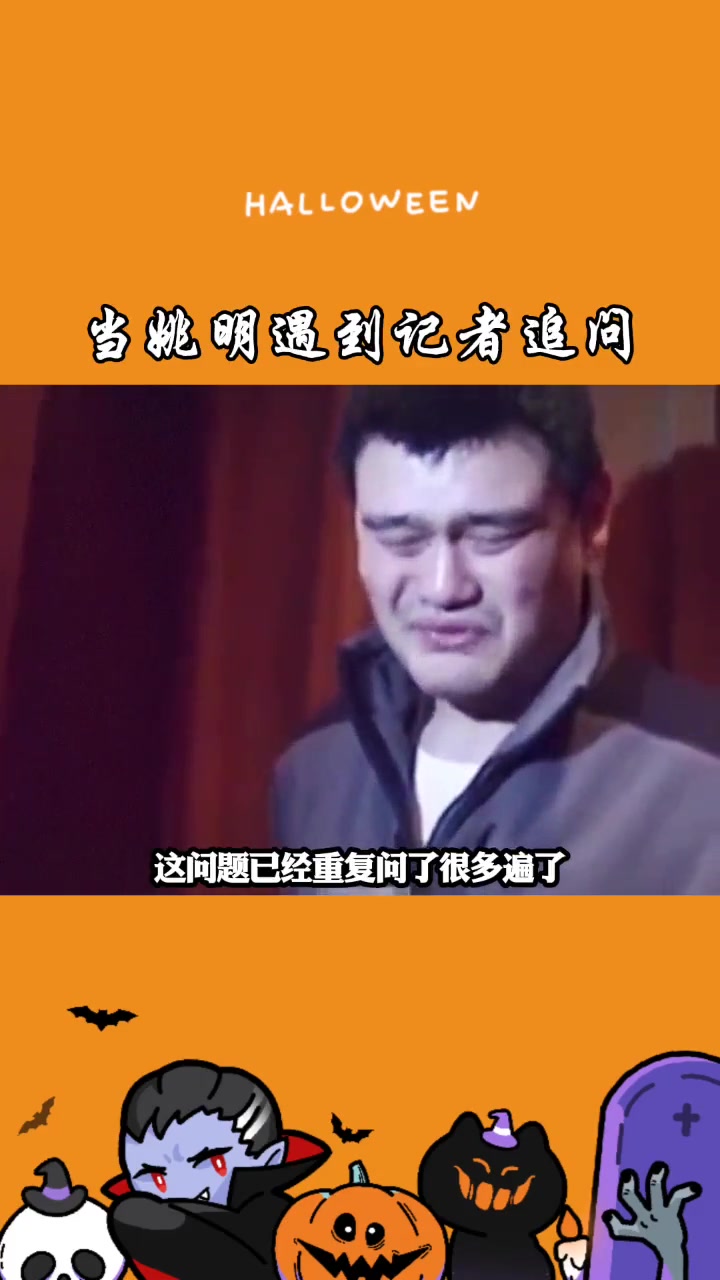  當(dāng)年姚明面對記者的追問也是一臉無奈：我有點累了 別逼了行不行