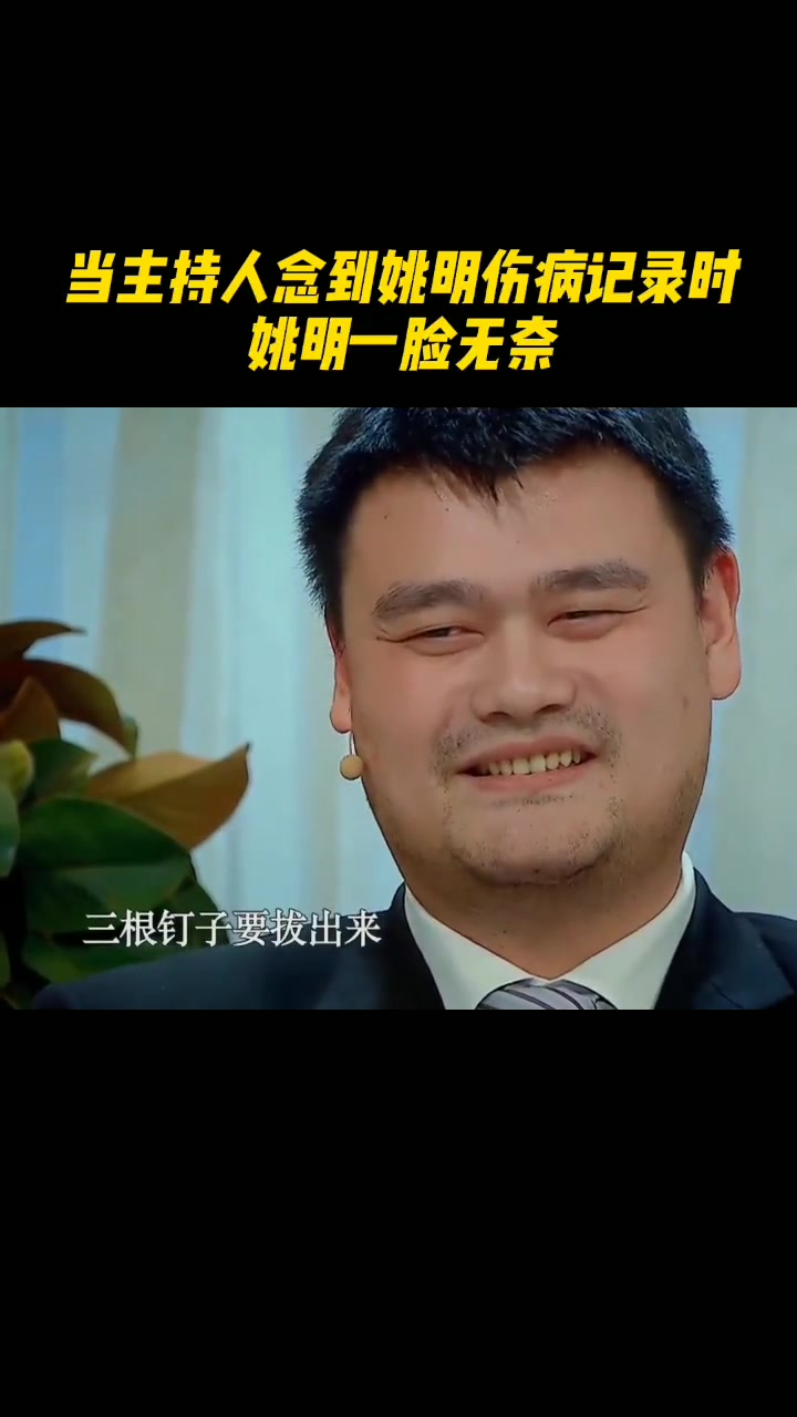  命運弄人！當(dāng)董卿念到姚明的一連串傷病記錄時，大姚無奈的苦笑~
