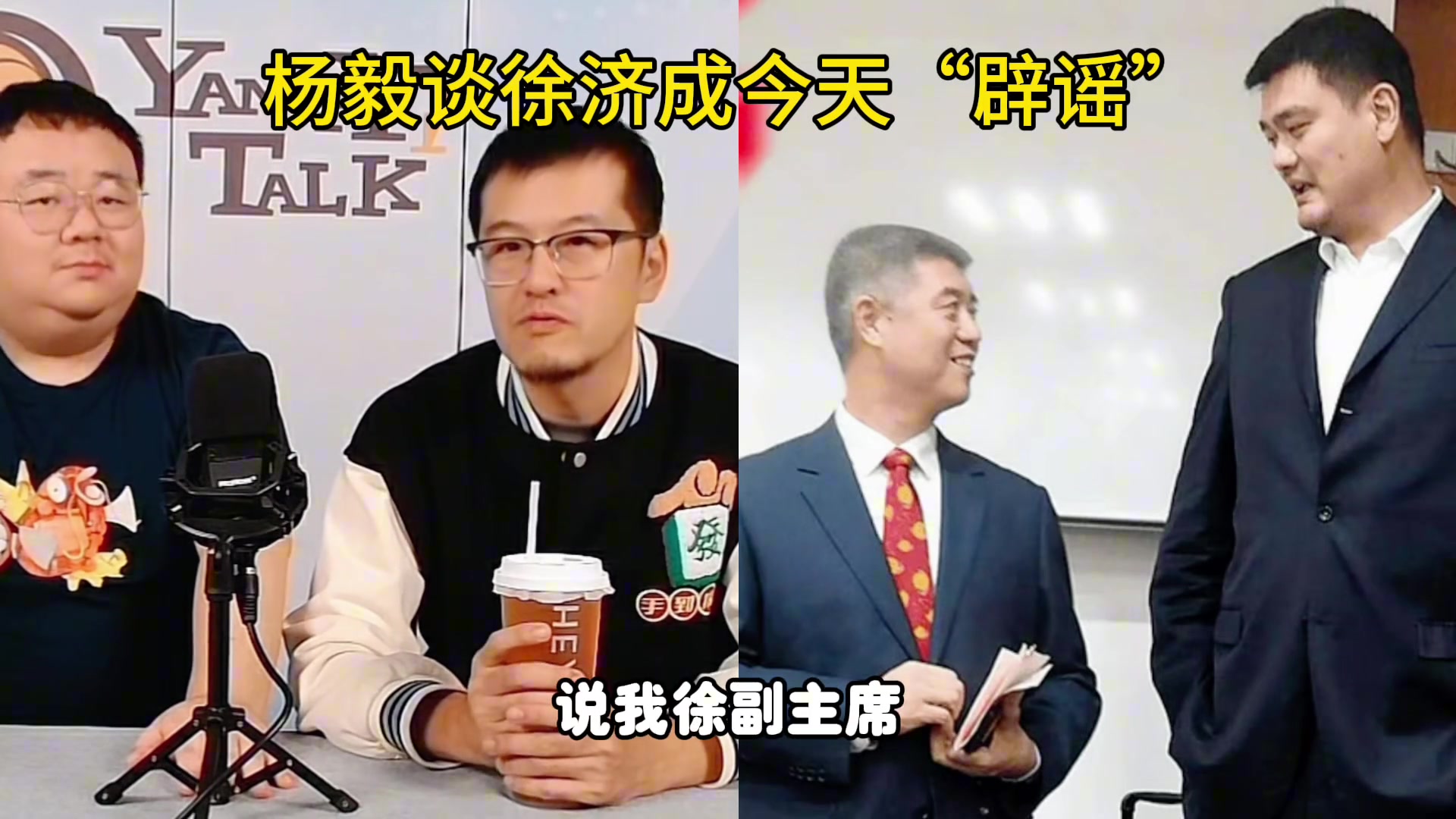  徐濟成“辟謠”姚明卸任 楊毅：不見得他是真的辟謠了！