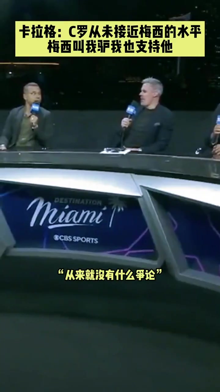  卡拉格：C羅從未接近過(guò)梅西的水平，就算梅西叫我驢，我也支持他