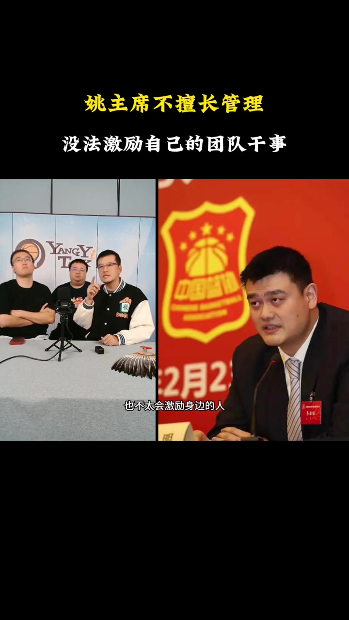  楊毅：姚主席打球高水平 但管理不行！不擅長激勵團隊去做事