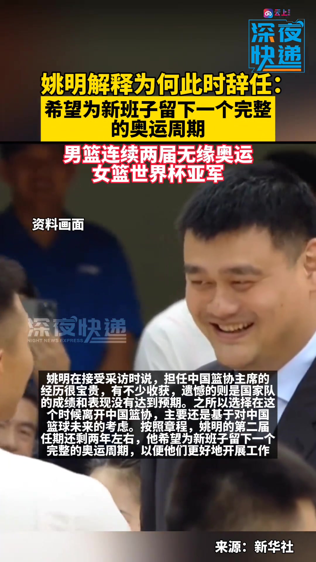  姚明談卸任籃協(xié)主席：希望為新班子留下一個完整的奧運周期~
