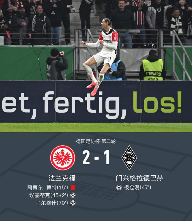  德國杯法蘭克福2-1門興，?；倏似崎T，馬爾穆什勝出
