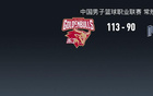  浙江大勝同曦，瓊斯29+8，費爾德12分首秀