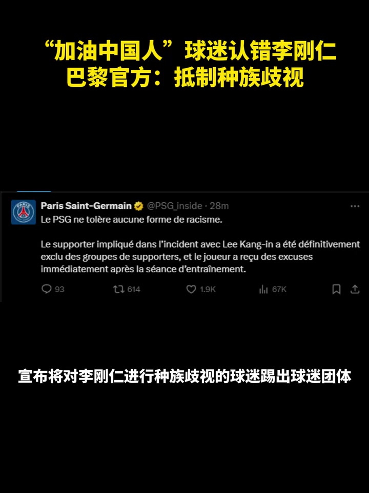  這……？“加油中國人” 球迷認(rèn)錯(cuò)李剛?cè)?巴黎官方：抵制種族歧視