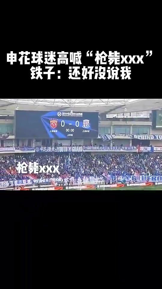  此前被判無期徒刑，申花球迷高喊：槍斃陳戌源