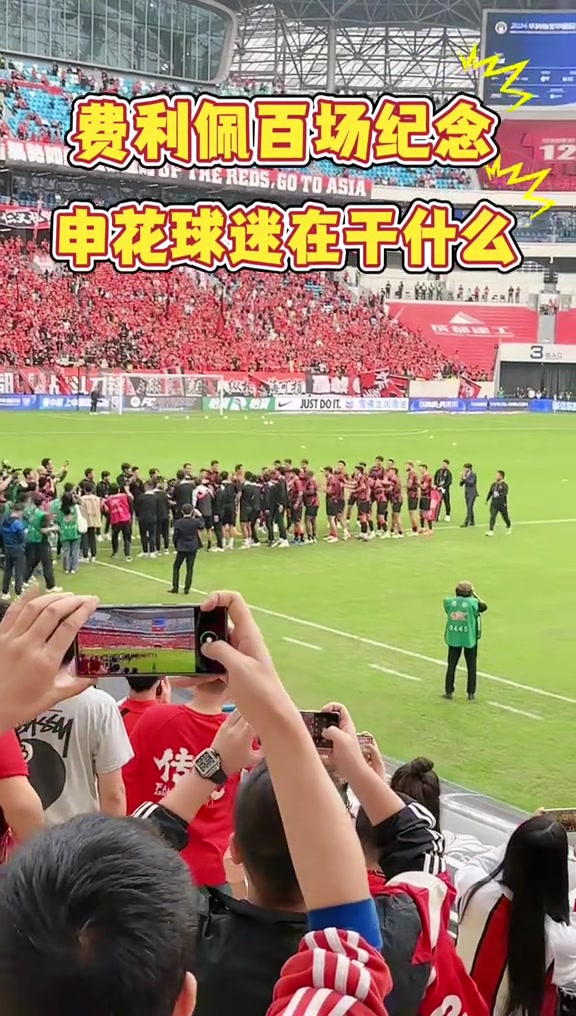  成都球迷：費利佩百場紀念 申花球迷在干什么？SB申花