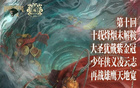  第十回同曦VS青島，少年凌云志，再戰(zhàn)雄鷹寬。