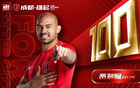  成都發(fā)布費(fèi)利佩百場(chǎng)紀(jì)念海報(bào)，徐正源贈(zèng)百場(chǎng)球衣