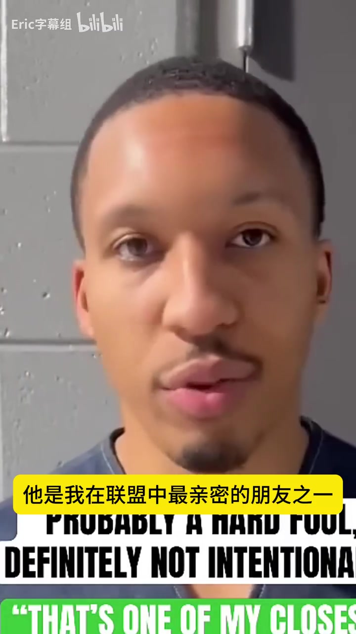  格威：我不是故意傷害塔圖姆的，我們是兄弟，我永遠(yuǎn)支持他！
