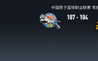  新疆逆襲廣廈，李炎哲22+10，布朗獨(dú)得40分，終以107-104勝。