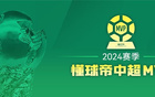 2024中超MVP：海港得票最高328萬，申花泰山均185萬。
