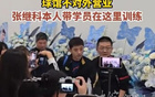 張繼科球館，自用訓(xùn)練，不開放。