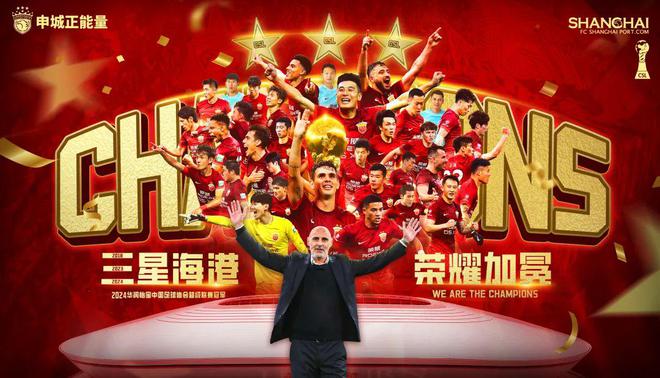  2024中超：海港奪冠，武磊金靴，申花亞軍。