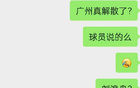  廣州隊(duì)解散傳聞，球員另尋出路。
