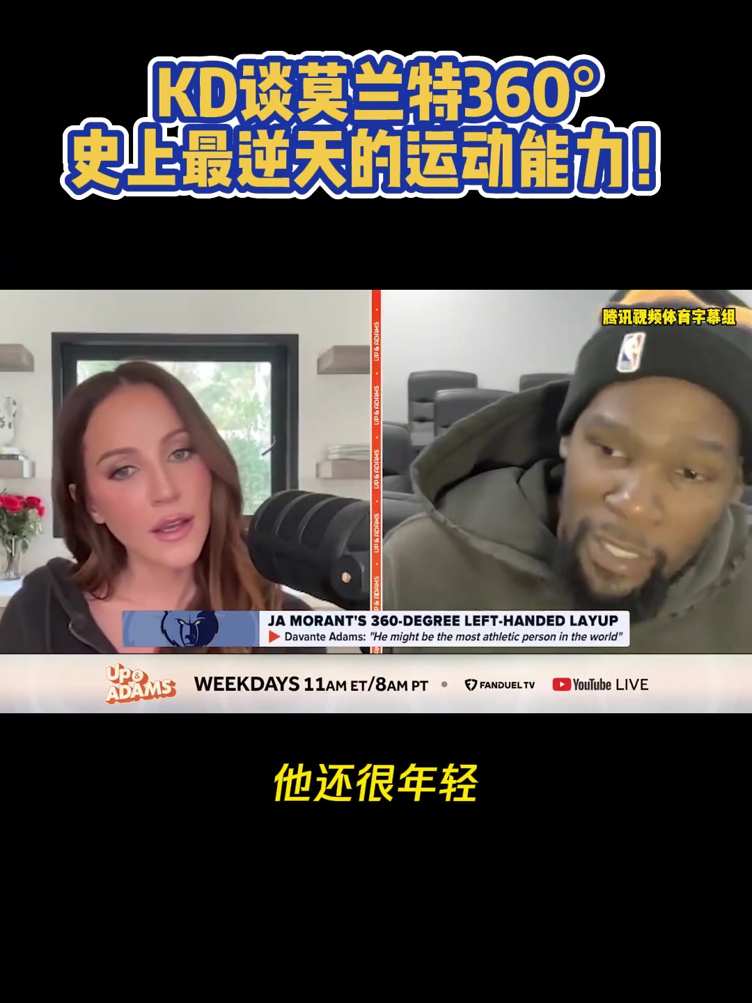  杜蘭特與美女記者談莫蘭特360：逆天！但我不會去碰這個的
