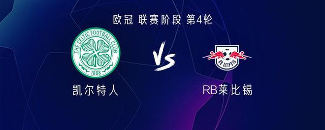  凱爾特人VS萊比錫：大然亨梧首發(fā)，謝什科出戰(zhàn)