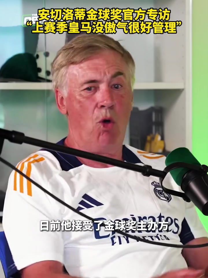  安切洛蒂此前金球獎(jiǎng)官方專訪：上賽季皇馬沒傲氣所以很好管理！