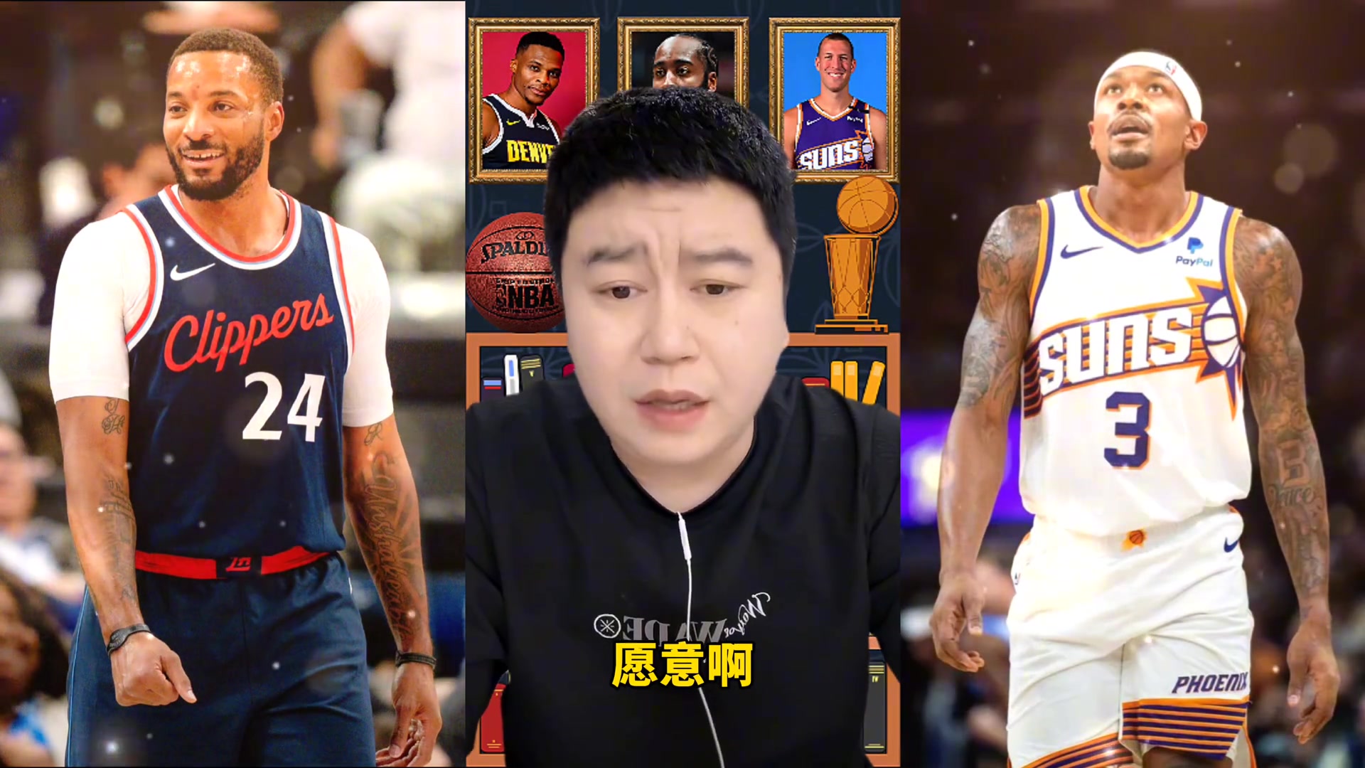  相同價格鮑威爾換比爾？大史：換！比爾能力還是不錯的 只是貴