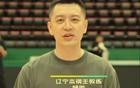 楊鳴領(lǐng)隊(duì)為師兄助威，14:53遼籃陣容調(diào)整赴青島。