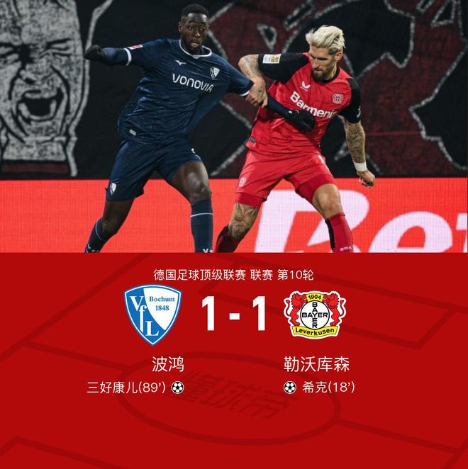  波鴻勒沃庫森1-1，希克進(jìn)球，康兒平球