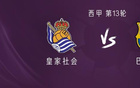  巴薩VS皇家社會(huì)：缺亞馬爾，德容、庫(kù)巴西首發(fā)