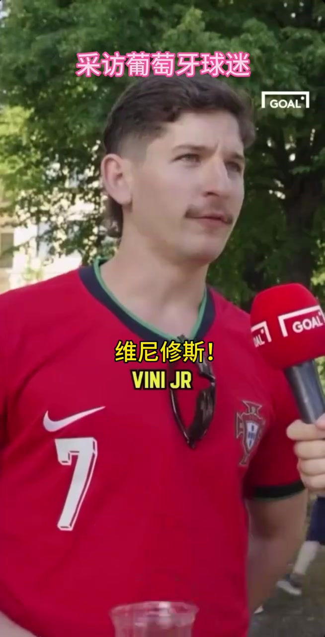  葡萄牙球迷的街頭采訪！你同意他的觀點(diǎn)嗎？當(dāng)世第一人維尼修斯！