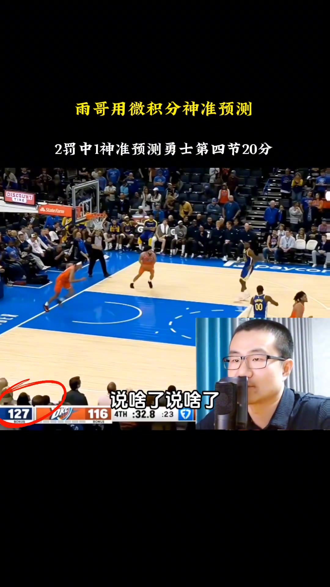  說2罰1中就2中1！靜雨用微積分神預(yù)測勇士第四節(jié)得到20分~