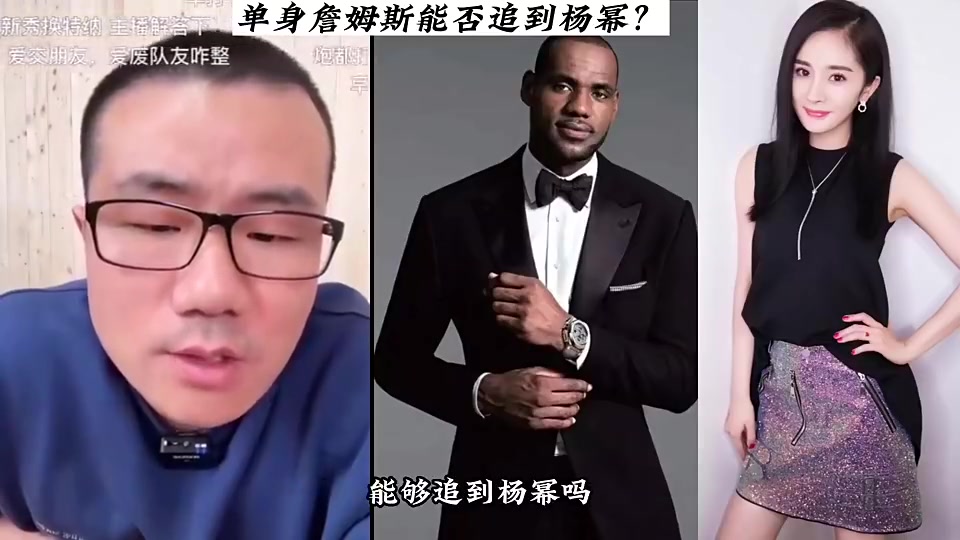  單身詹姆斯能否追到楊冪？徐靜雨：我感覺非常有戲