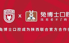  陜西官方聯(lián)名：兔博士口腔成俱樂部伙伴，共饋球迷