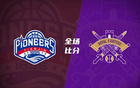  特萊斯42分領銜，俱樂部杯逆轉戰(zhàn)，沈梓捷封蓋救主，北控勝天津。