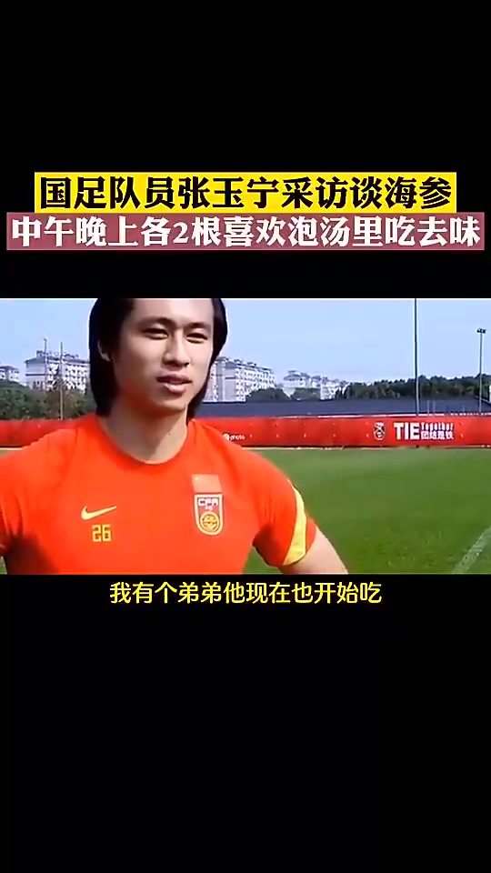 接下來多吃點(diǎn)！！張玉寧：海參一天吃4根，國(guó)家隊(duì)里管夠