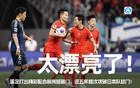  今日趣圖：中國足球逆襲，韋世豪勝南野，十年之約破滅。