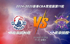  青島國(guó)信主場(chǎng)迎戰(zhàn)北京控股，明晚決勝負(fù)！