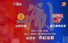  賽事預(yù)覽：山西汾酒主場對決浙江稠州金租，再戰(zhàn)啟程。