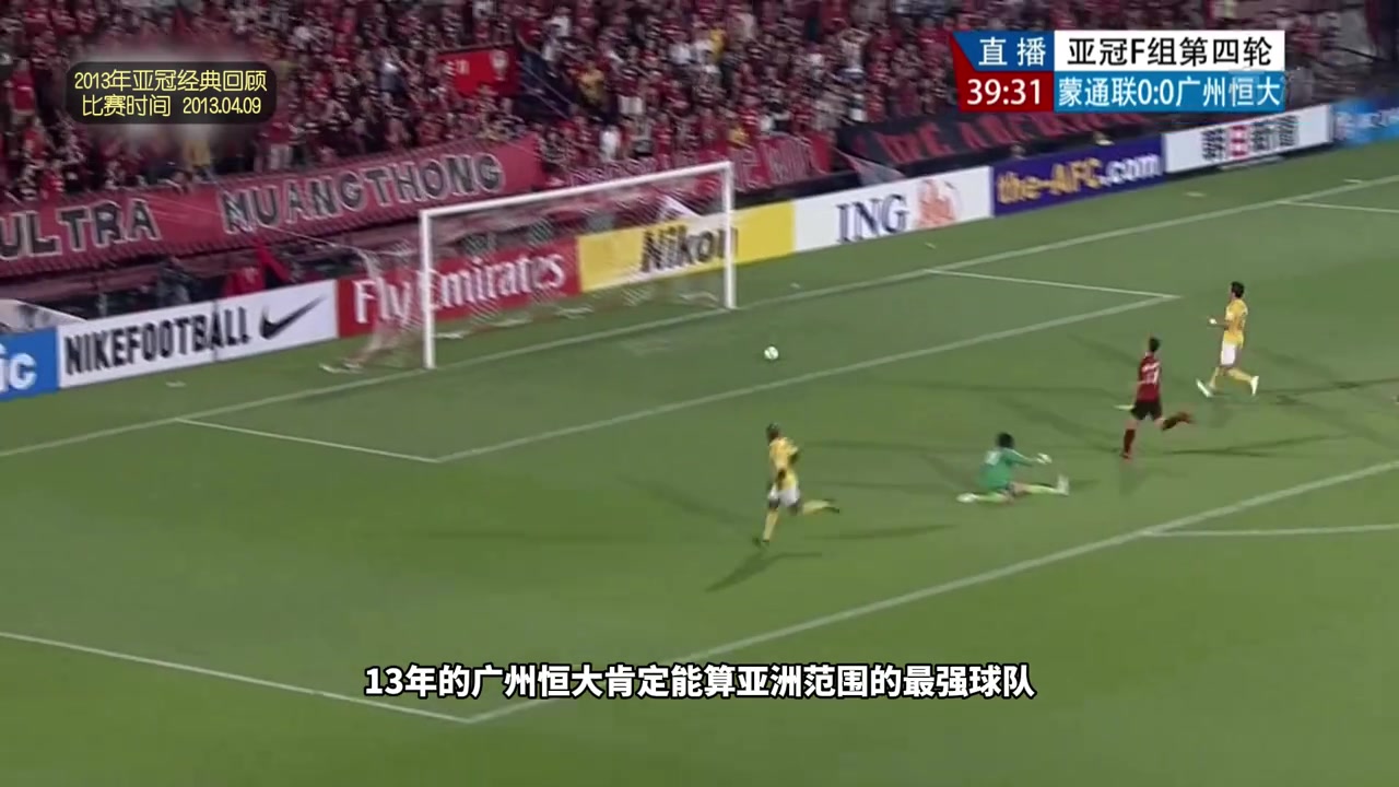  2013年亞冠，泰國球隊不自量力與恒大打對攻，結果可想而知