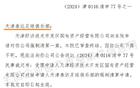  天津泰達(dá)足球俱樂(lè)部公司被強(qiáng)清，審查終結(jié)。