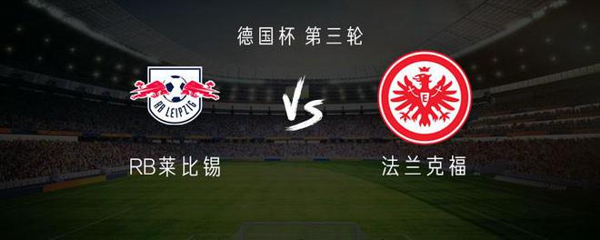  萊錫比VS法蘭克福：首發(fā)謝什科、奧蓬達(dá)，馬爾穆什參戰(zhàn)