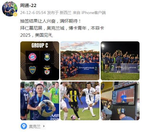  周通社媒：世俱杯分組引熱議，拜仁、博卡、本菲卡同組，期待2025美國賽。